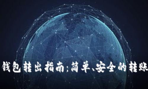 TP冷钱包转出指南：简单、安全的转账流程