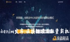 Tokenim发布：区块链项目融资新机遇