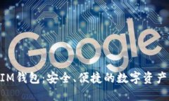 虚拟币TokenIM钱包：安全、便捷的数字资产管理解