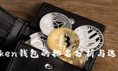 IM Token钱包的排名分析与选择指南
