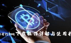 Tokenim下载操作详解与使用指南