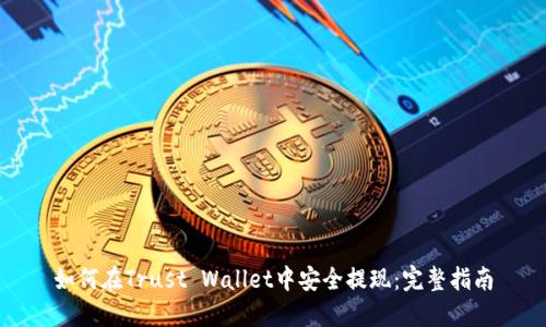 如何在Trust Wallet中安全提现：完整指南