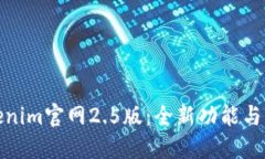 Tokenim官网2.5版：全新功能与简介