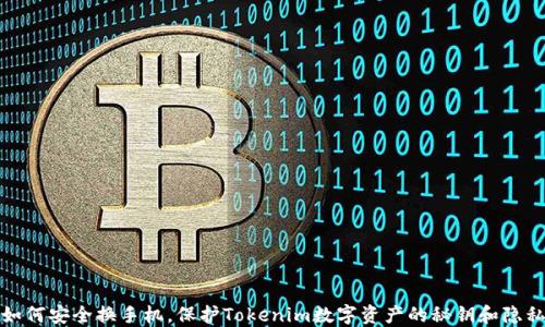 
如何安全换手机，保护Tokenim数字资产的秘钥和隐私