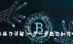 波宝钱包转账操作详解：一步一步教你如何顺利