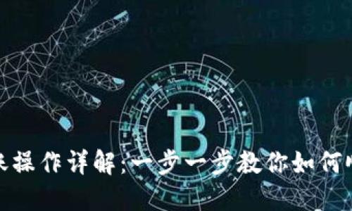 波宝钱包转账操作详解：一步一步教你如何顺利完成转账