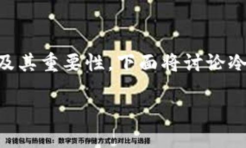 冷钱包官方下载网址

为了帮助用户更好地理解“冷钱包”的概念及其重要性，下面将讨论冷钱包的基本信息、特点、好处以及相关问题。

如何找到可靠的冷钱包官方下载网址？