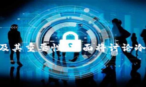 冷钱包官方下载网址

为了帮助用户更好地理解“冷钱包”的概念及其重要性，下面将讨论冷钱包的基本信息、特点、好处以及相关问题。

如何找到可靠的冷钱包官方下载网址？