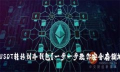 如何将USDT转移到冷钱包？一步一步教你安全存储