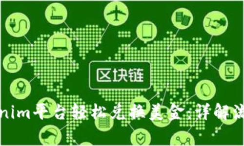 如何通过Tokenim平台轻松兑换美金：详解流程与注意事项