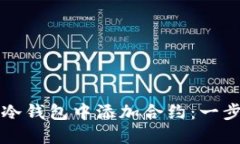 如何在冷钱包中添加合约：一步步指南