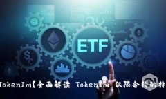 什么是 TokenIm？全面解读 TokenIm 仅限合约的特性与
