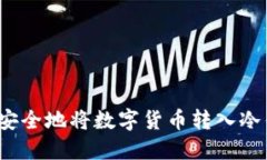 如何安全地将数字货币转入冷钱包？