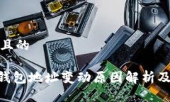 思考一个且的Tokenim钱包地址变动原因解析及解决