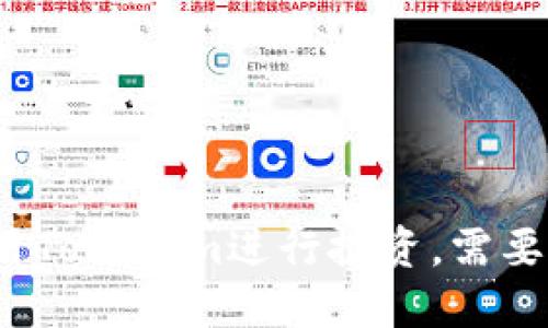 如何使用Tokenim进行投资，需要断网吗？