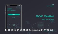 如何安全快速地将Tokenim资产转出？