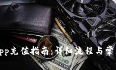 钱能钱包App充值指南：详细流程与常见问题解答