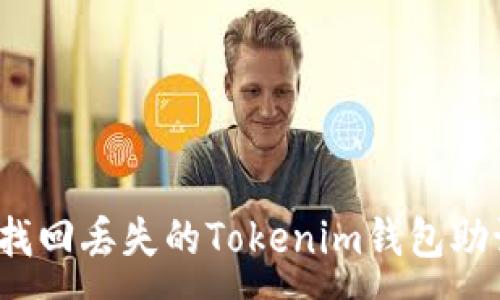 :
如何找回丢失的Tokenim钱包助记词？