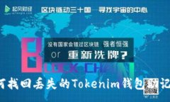 :如何找回丢失的Tokenim钱包助记词？