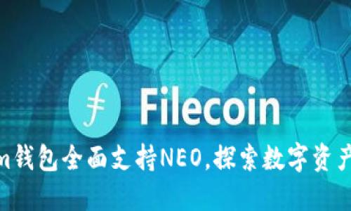 Tokenim钱包全面支持NEO，探索数字资产新体验