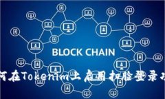 如何在Tokenim上启用扫脸登录功能