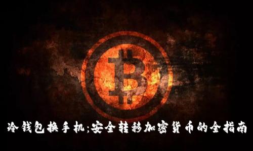 冷钱包换手机：安全转移加密货币的全指南