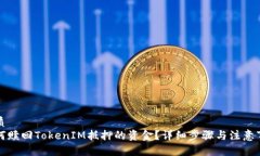 优质如何赎回TokenIM抵押的资金？详细步骤与注意