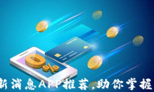 
2023年币圈最新消息APP推荐，助你掌握区块链投资动态