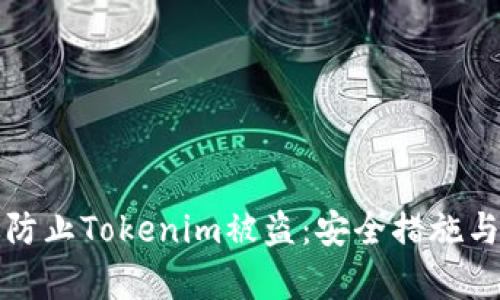 如何有效防止Tokenim被盗：安全措施与最佳实践