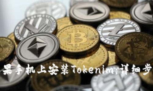 如何在苹果手机上安装Tokenim：详细步骤与技巧
