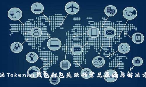 解决Tokenim钱包打包失败的常见原因与解决方案