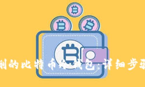 优质

如何恢复误删的比特币冷钱包：详细步骤与注意事项