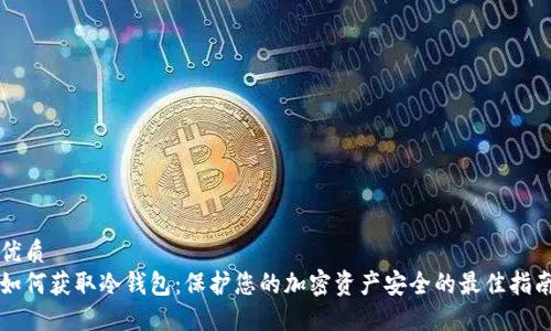 优质
如何获取冷钱包：保护您的加密资产安全的最佳指南