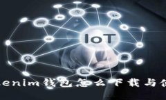 华为Tokenim钱包怎么下载与使用详解