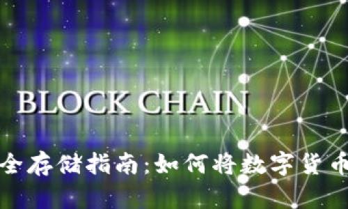 数字货币安全存储指南：如何将数字货币转入冷钱包