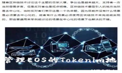 如何获取和管理EOS的Tokenim地址：完整指南