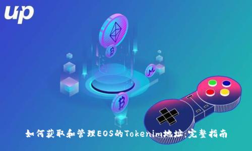 如何获取和管理EOS的Tokenim地址：完整指南