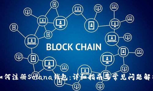 如何注册Solana钱包：详细指南与常见问题解析