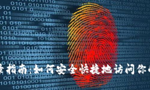 冷钱包登录指南：如何安全快捷地访问你的数字资产