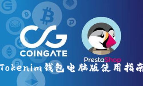 Tokenim钱包电脑版使用指南