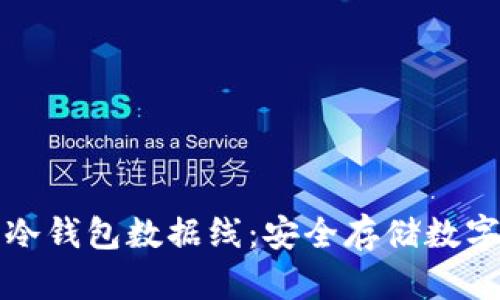 如何选择与使用冷钱包数据线：安全存储数字资产的最佳实践