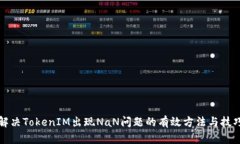 解决TokenIM出现NaN问题的有效方法与技巧