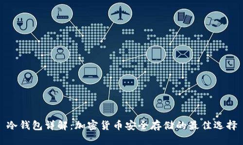 冷钱包详解：加密货币安全存储的最佳选择