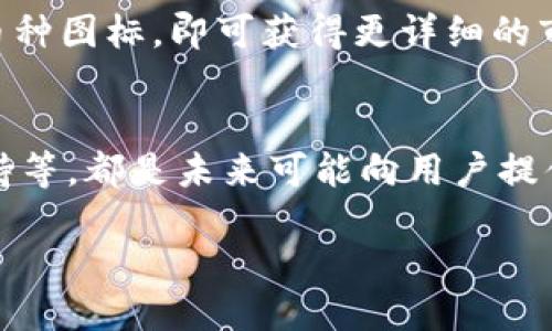 详细介绍

在现代数字货币的世界中，钱包是用户管理和交易加密资产的基础工具。Tokenim钱包作为一种特定的加密钱包，用户在使用该钱包时，会注意到所持有的各种数字货币会显示出其市场价值。那么，Tokenim钱包的币到底是如何显示价值的呢？这一过程涉及了多个因素，包括市场行情、区块链技术、数据源等。了解这些内容，不仅可以帮助用户更好地理解其资产情况，也有助于在数字货币市场中做出更明智的决策。

Tokenim钱包概述
Tokenim钱包是一种数字货币钱包，旨在为用户提供一个安全、便捷的存储和管理数字资产的平台。用户通过Tokenim钱包可以存储、发送和接收各种类型的加密货币。该钱包的优势在于其友好的用户界面和多种币种支持，使得用户能有效管理自己的加密资产。

币的价值显示机制
Tokenim钱包通过接口与多个加密货币交易所以及价格数据提供商连接，实时获取各个币种的市场行情。这些行情数据通常包括每种加密货币的最新价格、24小时内的价格变动、业绩图表等信息。当用户在Tokenim钱包中查看其所持有的各类币种时，钱包会根据当前的市场价格计算出每种币的总价值，并以此显示给用户。

市场行情的影响因素
加密货币的市场行情受到多种因素的影响。首先是供需关系，当某种货币的需求激增时，价格通常会上涨。其次，行业新闻、政策法规、技术发展等都可能对市场情绪产生影响，从而导致价格波动。此外，社交媒体与投资者情绪也会在数字货币市场中扮演重要角色。因此，Tokenim钱包显示的币种价值通常是动态变化的。

用户如何查看资产价值
用户在Tokenim钱包中查看资产价值非常简单。登录钱包后，用户可以直接在首页看到所持资产的概览，及其当前的市场价值。如果用户希望查看某一种特定币种的详细信息，只需点击对应的币种图标，即可获得更详细的市场行情、历史价格和技术分析等数据。这些信息有助于用户更好地了解市场，并做出投资决策。

未来的发展趋势
随着数字货币市场的发展，Tokenim钱包等钱包工具也在不断进步。未来，钱包提供的价格数据显示可能会更加精准，用户体验也会越来越好。比如，实时数据分析、智能预测工具、更多的币种支持等，都是未来可能向用户提供的增值服务。对于用户而言，选择一个能够有效显示资产价值的钱包是投资数字货币的关键环节之一。

如何在Tokenim钱包中查看币种的市场价值