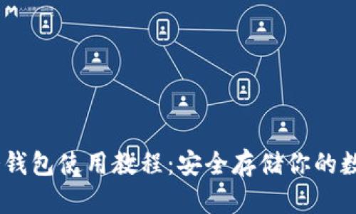 USDT冷钱包使用教程：安全存储你的数字资产