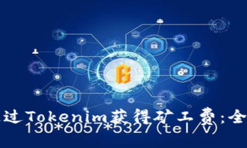 如何通过Tokenim获得矿工费：全面指导
