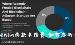 理解Tokenim收款手续费：如何您的交易成本
