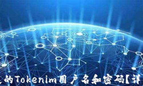 
如何找回丢失的Tokenim用户名和密码？详细步骤与技巧