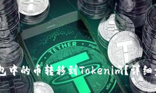如何将OKEx钱包中的币转移到Tokenim？详细步骤与注意事项
