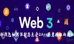 冷钱包如何保护您免受DApp恶意授权的威胁